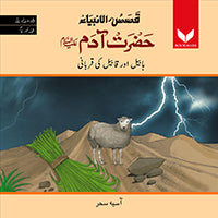 Hazrat Adam AS  Habeel or qabeel ki qurbani