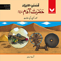 Hazrat Adam AS or unki wafaat