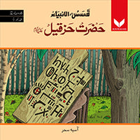 Hazrat Hizqeel AS