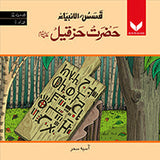 Hazrat Hizqeel AS