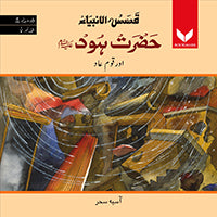 Hazrat Hood AS or Qaumeaad - (PB)