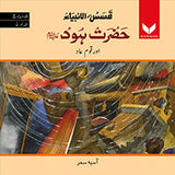 Hazrat Hood AS or Qaumeaad - (PB)