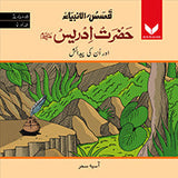 Hazrat Idrees AS or unki Pedaish