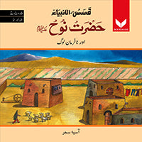 Hazrat Nuh AS or Nafarman Log