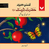Hazrat Shees AS or unki Pedaish