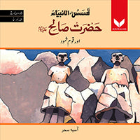 Hazrat Sualeh AS or QaumeSamood