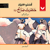 Hazrat Sualeh AS or QaumeSamood