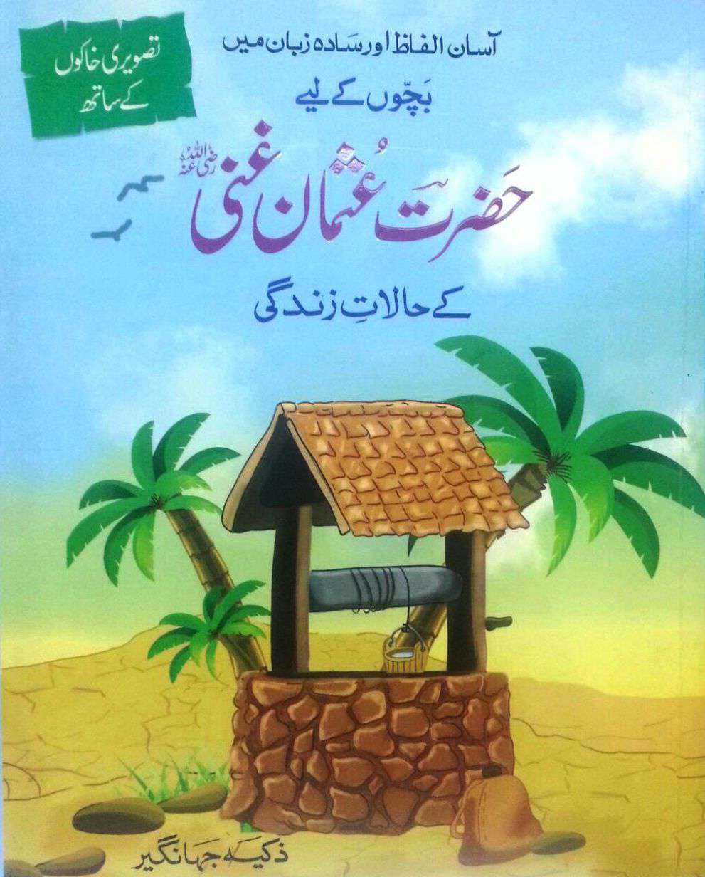 Hra Usman Ghani k Halaa e Zindagi