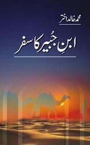 Ibn-E-Jubair Ka Safar - (HB)