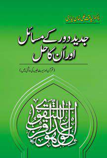 JADEED DAUR KAY MASAIL AUR UNKA HALL
