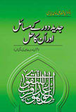 JADEED DAUR KAY MASAIL AUR UNKA HALL