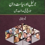 Jarnail Aur Siyasatdan