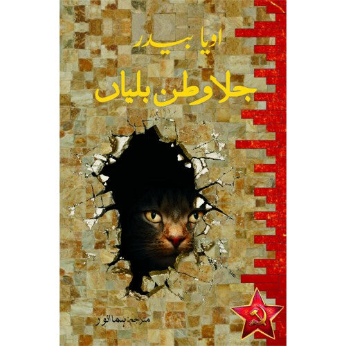 Jila Watan Billiyan