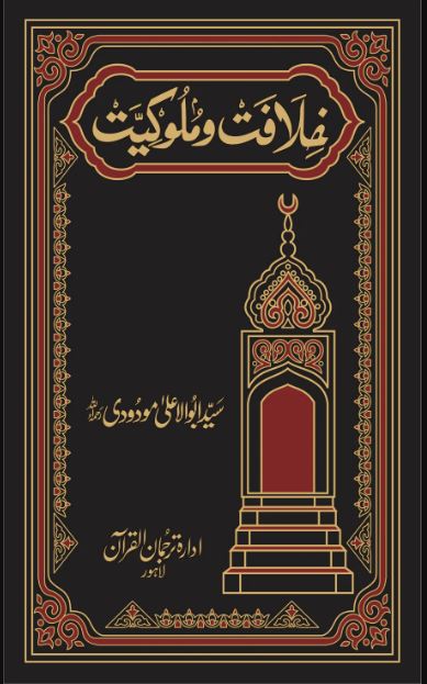 Khilafat o Mulooqiyat Premium Edition