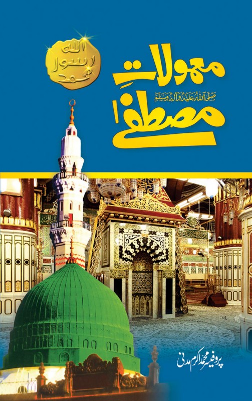 MAMOLAT E MUSTAFA (Peace Be Upon him)