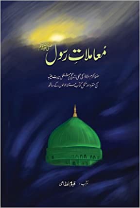 Maloomat-e-Rasool (PBUH) (Urdu) Hardcover