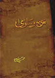 Man-O-Salwa - (HB)  (Urdu)