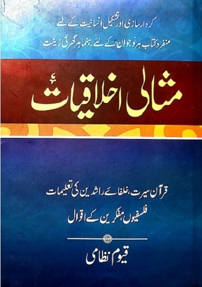 Misali Ikhlaqiyat