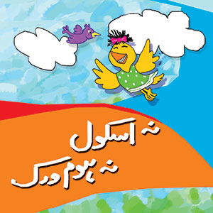 Na School Na Homework  HB  Urdu