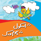 Na School Na Homework  HB  Urdu