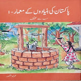 Pakistan Ki Bunyadoon Kay Maymar 1 : Sab Say Mukhtalif - (PB)