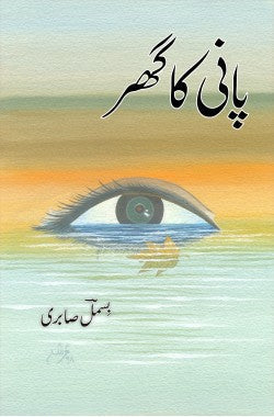 Pani Ka Ghar