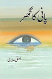 Pani Ka Ghar