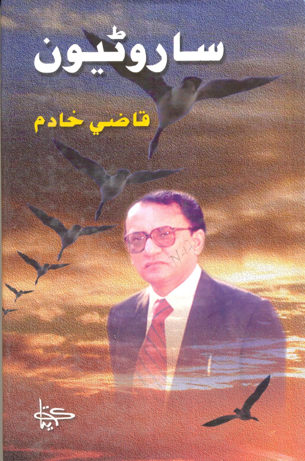 Sarow Tewan - (HB  Sindhi)