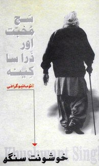 Sach Muhabbat aur zara sa keena - (HB)