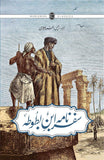 SAFARNAMA IBN E BATTUTA