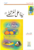 Sayyidina Ali al Murtaza r.a