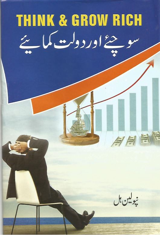 Sochiye aur daulat kamaye - (HB)