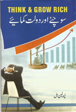 Sochiye aur daulat kamaye - (HB)