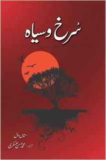 Surkh-o-Siyah - (HB)  (Urdu)