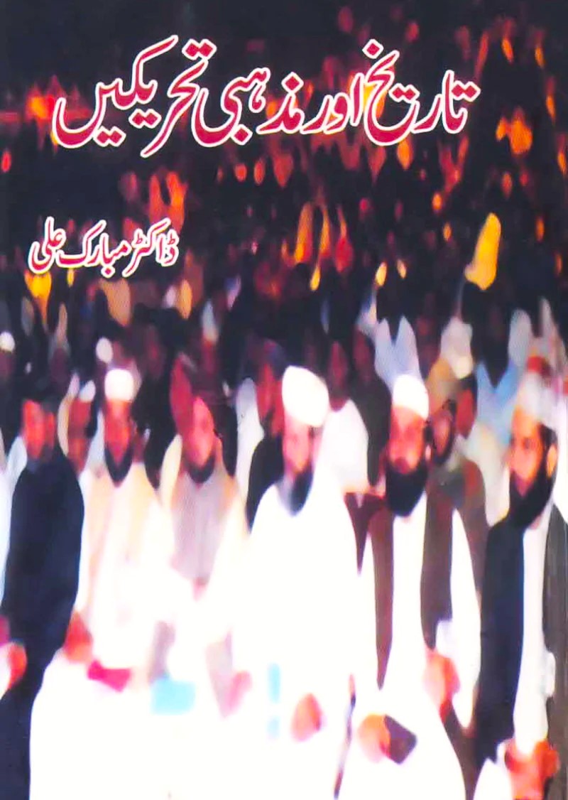 Tareekh Aur Mazhabi Tahreekain