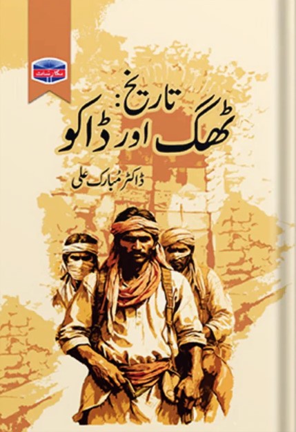 Tareekh Thug Aur Daku