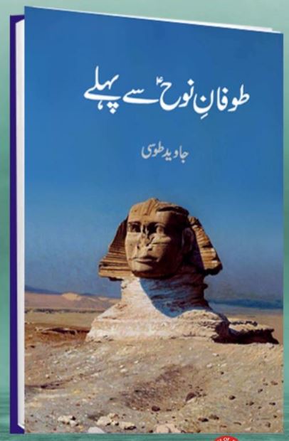 Tofane Nooh (A.S) Se Pehly  - (HB)
