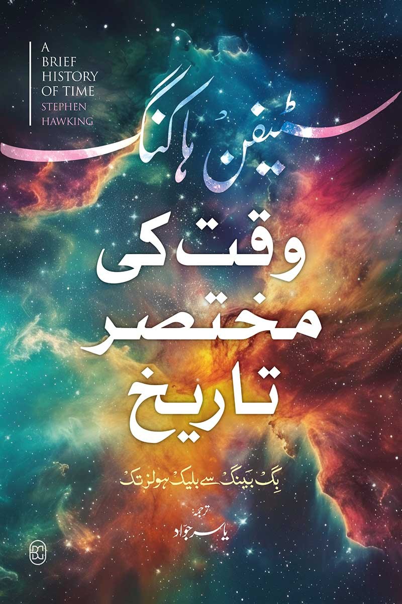 Waqt Ki Mukhtasar Tarikh
