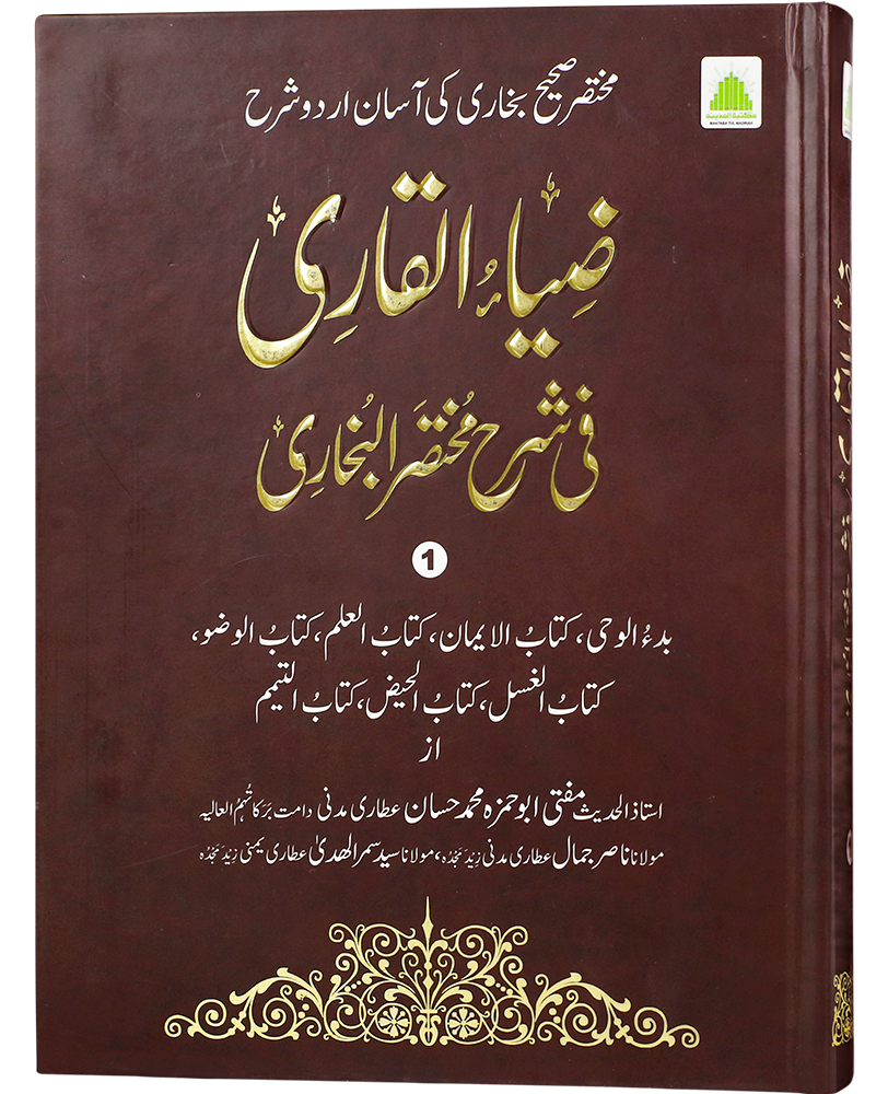 Zia ul Qari fi Sharah Mukhtasar Bukhari Jild 1