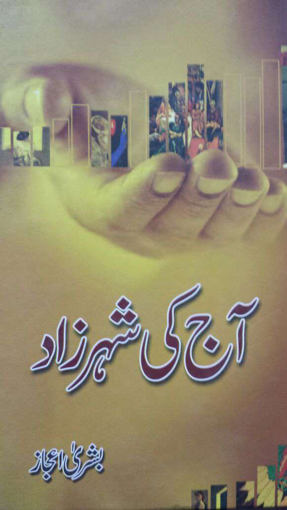 Aaj ki Shehrzaad
