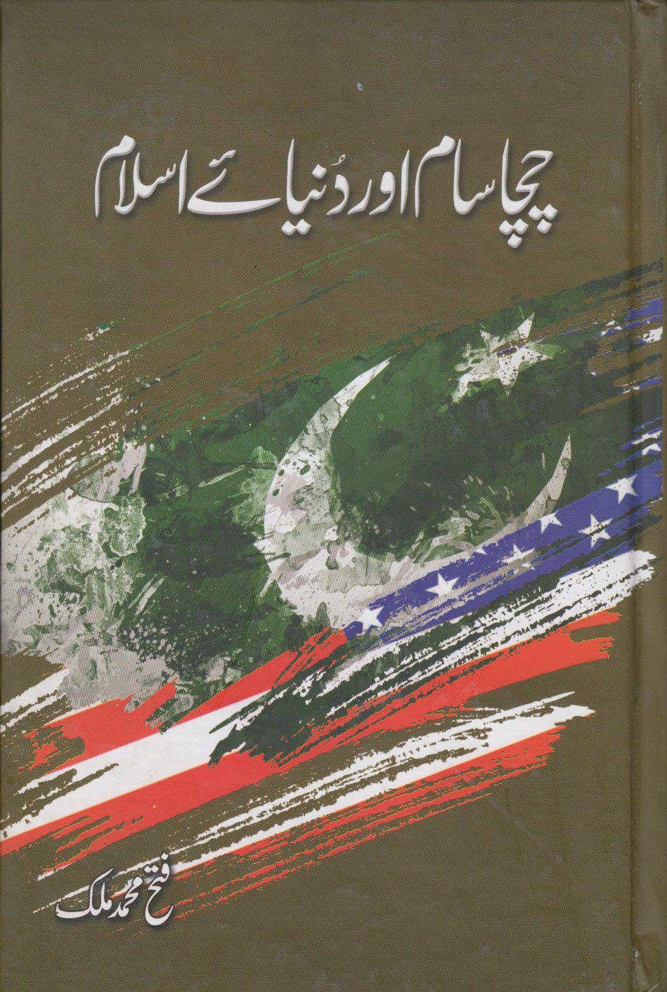 Chacha Sam Aur Duniya e Islam -