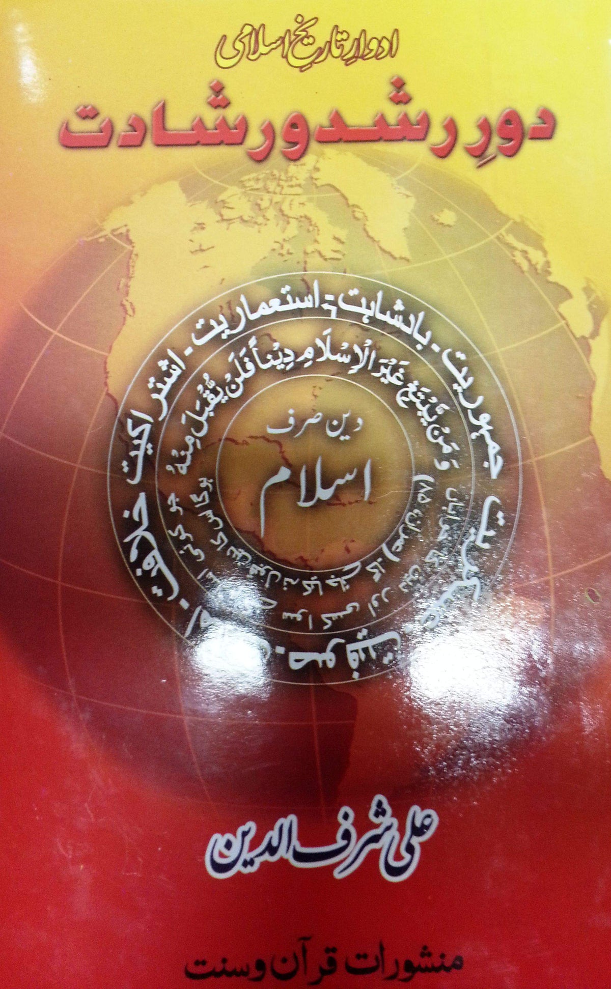 Daur e Rashd e Shadat