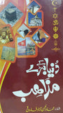 Dunia k baray mazahib
