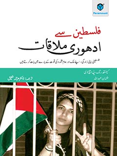 FALASTEEN SAY ADHOORI MULAQAT