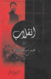 inqilab takrir se thereer tak