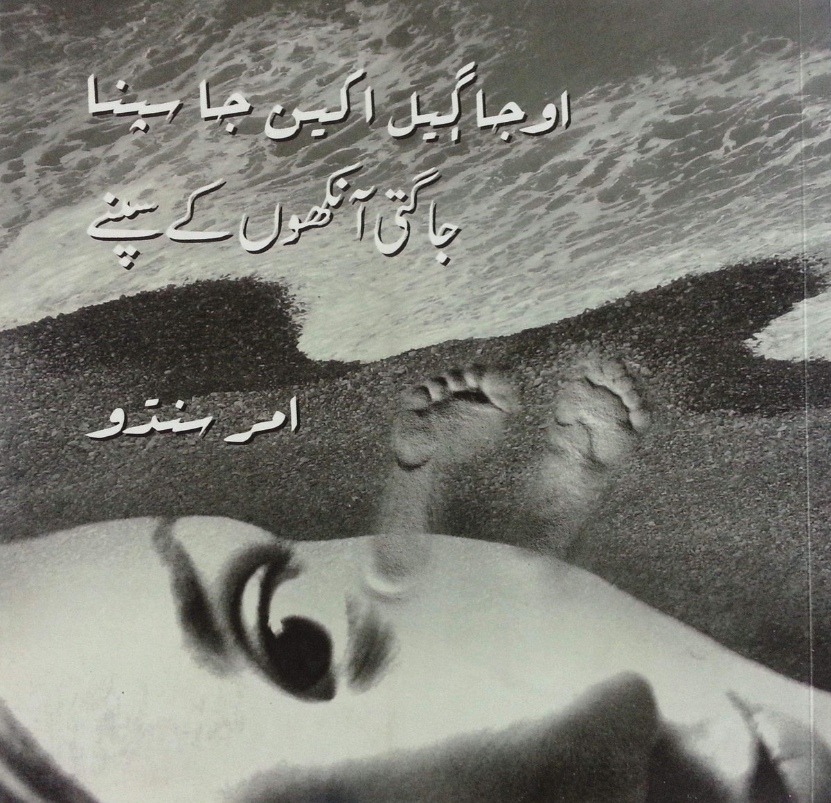Jagti Aankhon Kay Sane