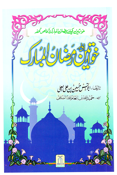 Khawateen Aur Ramdhan ul Mubarak