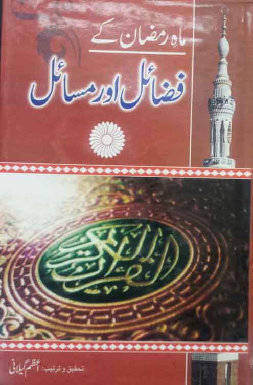 Mahay Ramzan Kay Fazail Aur Masahil