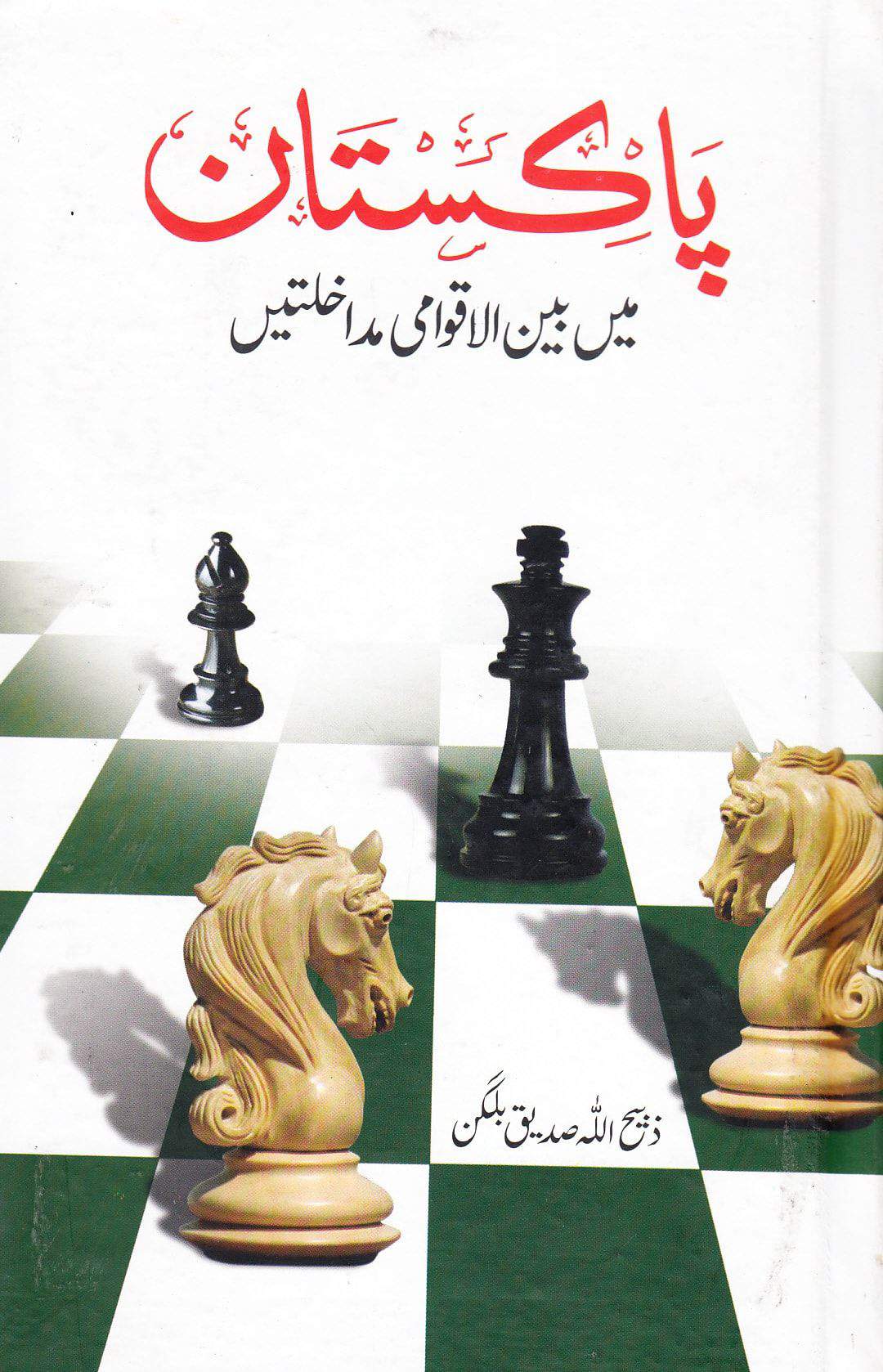 Pakistan Aur Bainulaqwami Taqatain