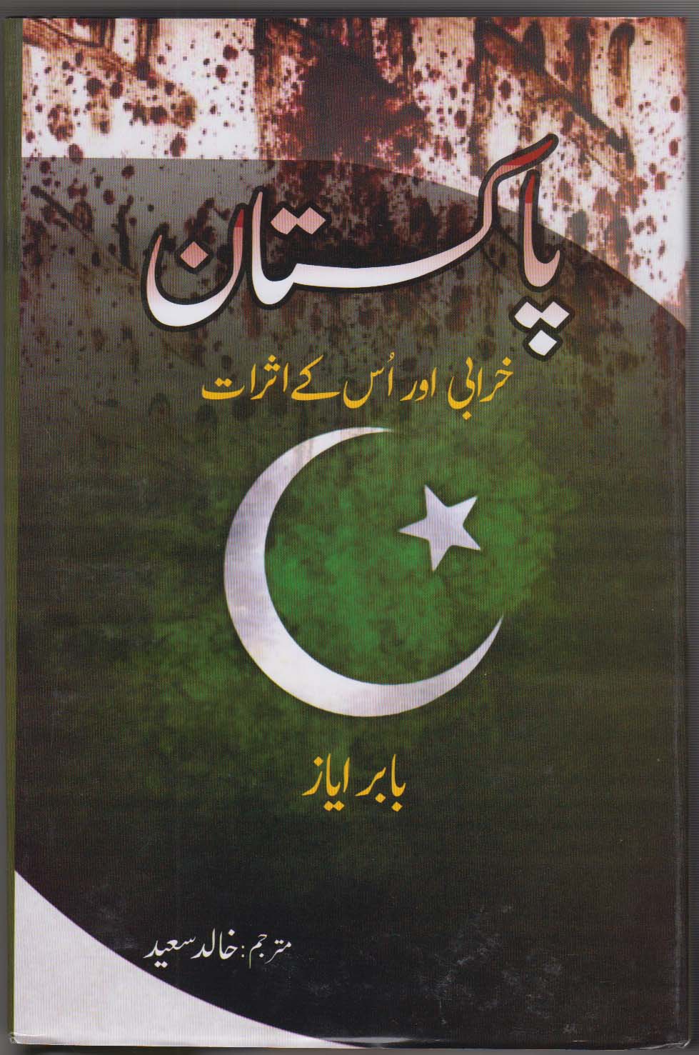 Pakistan Kharabi Aur Os Kay Asraat